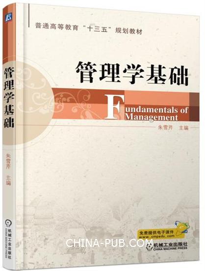 管理学基础