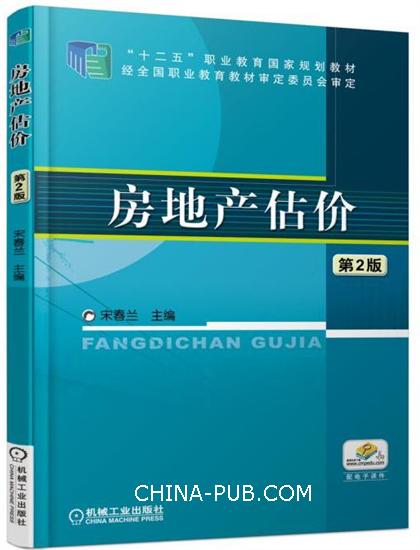房地产估价 第2版