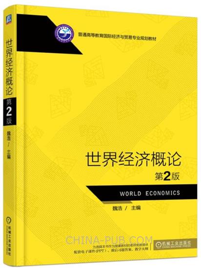世界经济概论 第2版