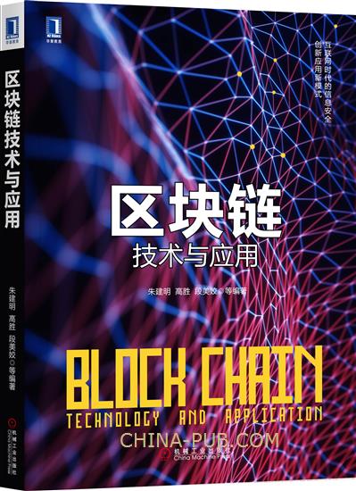 区块链技术与应用