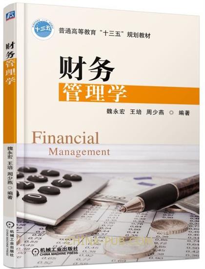 财务管理学