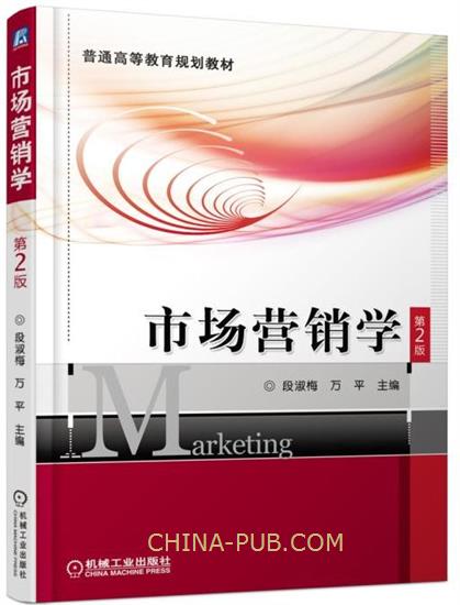 市场营销学 第2版