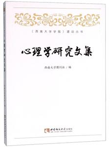 心理学研究文集