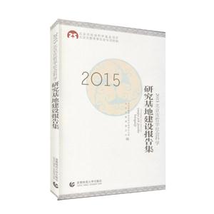 2015北京市哲学社会科学研究基地建设报告集
