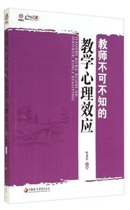 教师不可不知的教学心理效应