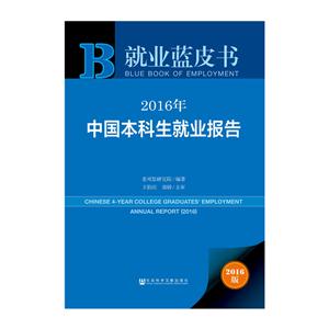 中国本科生就业报告
