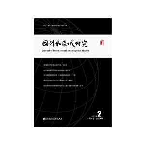国别和区域研究(第4卷)(2019年第2期.总第8期)