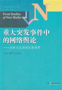 重大突发事件中的网络舆论
