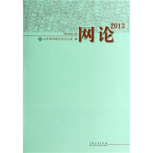 网论:2013