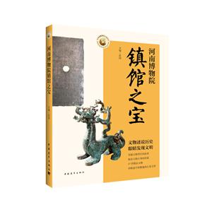 河南博物院镇馆之宝