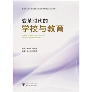 变革时代的学校与教育