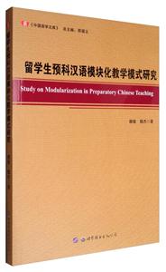 留学生预科汉语模块化教学模式研究