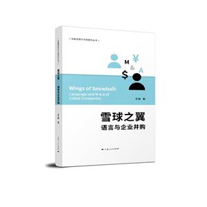 雪球之翼:语言与企业并购