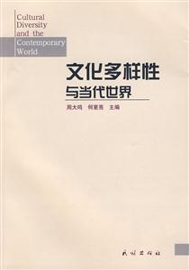 文化多样性与当代世界