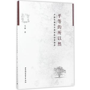 平等的所以然
