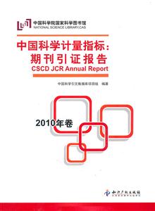 中国科学计量指标:期刊引证报告