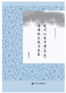 近代以来中国“大众”话语的生成与流变