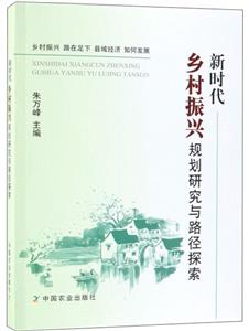 新时代乡村振兴规划研究与路径探索