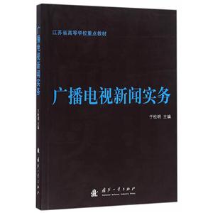 广播电视新闻实务