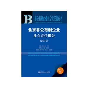 2017-北京非公有制企业社会责任报告