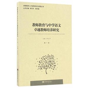 教师教育与中学语文卓越教师培养研究