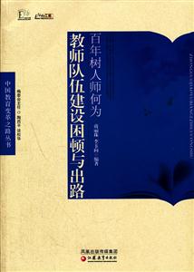 百年树人师何为-教师队伍建设困顿与出路