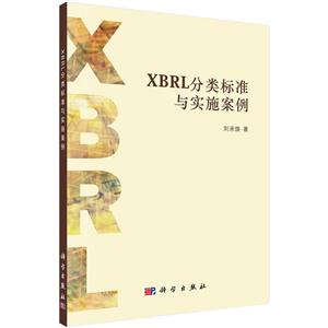 XBRL分类标准与实施案例