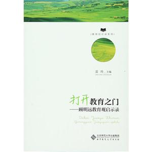 打开教育之门