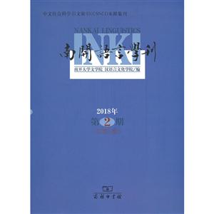 南开语言学刊(2018年第2期)