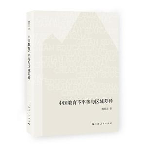 中国教育不平等与区域差异