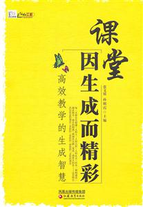 课堂因生成而精彩