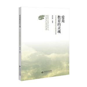 爱是教育的灵魂