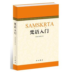梵语入门