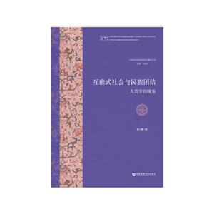 互嵌式社会与民族团结-