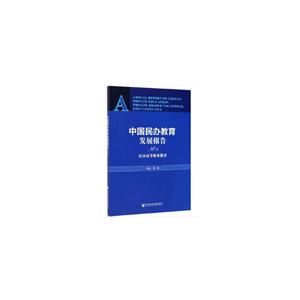 中国民办教育发展报告