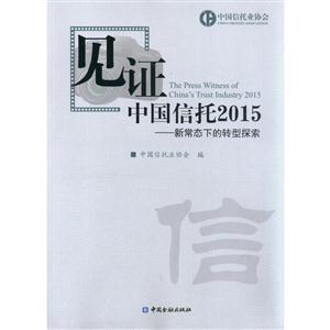 见证中国信托2015-新常态下的转型探索