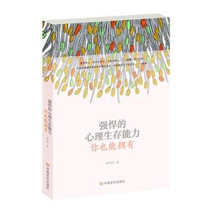 强悍的心理生存能力 你也能拥有