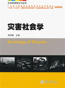 灾害社会学