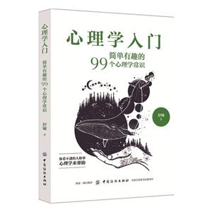 心理学入门--简单有趣的99个心理学常识