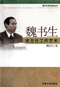 魏书生班主任工作艺术