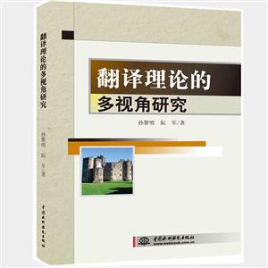翻译理论的多视角研究