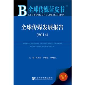 全球传媒发展报告