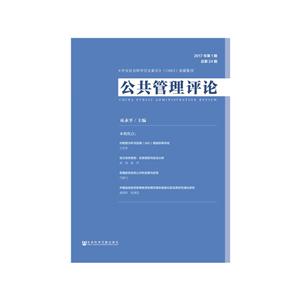 公共管理评论-2017年第1期 