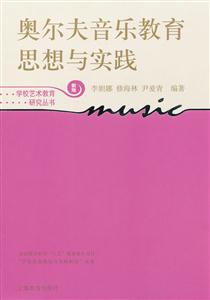奥尔夫音乐教育思想与实践-新版