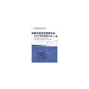 都市型经济管理专业大学生科研创新行动:2016