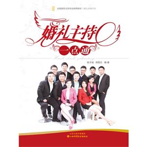 婚礼主持一点通