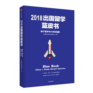 2018出国留学蓝皮书