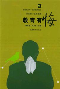 教育有悔