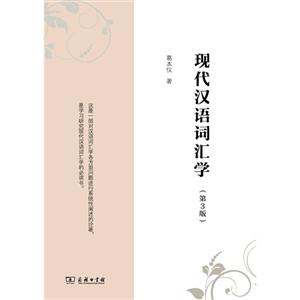 现代汉语词汇学-(第3版)