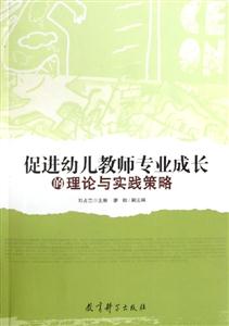 促进幼儿教师专业成长的理论与实践策略